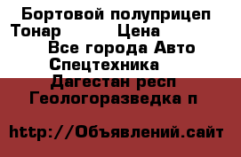 Бортовой полуприцеп Тонар 97461 › Цена ­ 1 390 000 - Все города Авто » Спецтехника   . Дагестан респ.,Геологоразведка п.